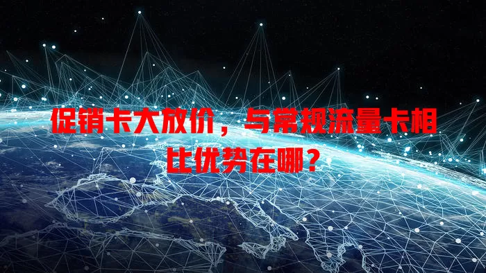 促销卡大放价，与常规流量卡相比优势在哪？