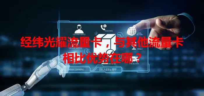 经纬光耀流量卡，与其他流量卡相比优势在哪？