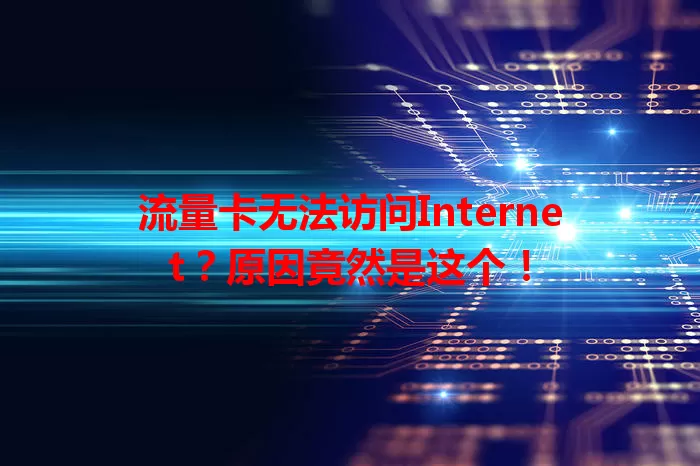 流量卡无法访问Internet？原因竟然是这个！