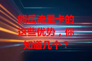 熊岳流量卡的这些优势，你知道几个？