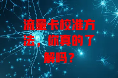 流量卡校准方法，你真的了解吗？