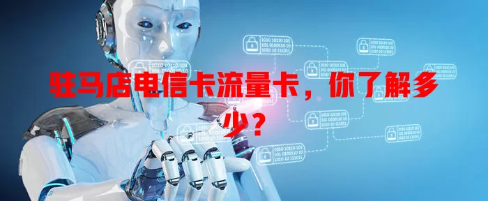 驻马店电信卡流量卡，你了解多少？