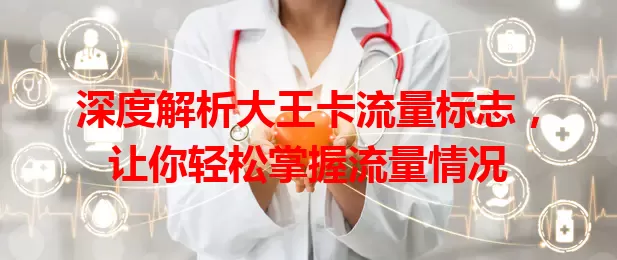 深度解析大王卡流量标志，让你轻松掌握流量情况