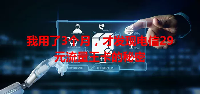 我用了3个月，才发现电信29元流量王卡的秘密
