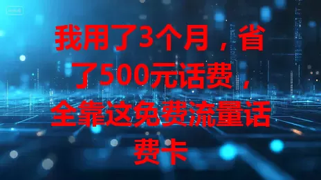 我用了3个月，省了500元话费，全靠这免费流量话费卡