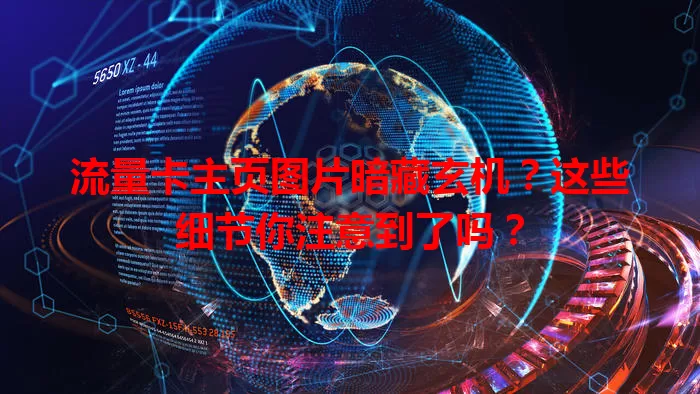 流量卡主页图片暗藏玄机？这些细节你注意到了吗？