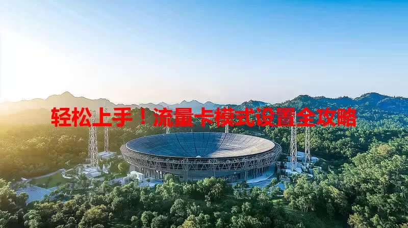 轻松上手！流量卡模式设置全攻略