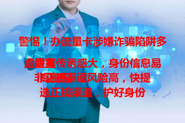 警惕！办流量卡涉嫌诈骗陷阱多
虚假宣传诱惑大，身份信息易泄露
非正规渠道风险高，快提高警惕
选正规渠道，护好身份信息
远离诈骗，畅享安全网络生活