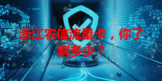 浙江农信流量卡，你了解多少？