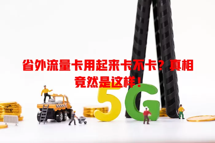 省外流量卡用起来卡不卡？真相竟然是这样！