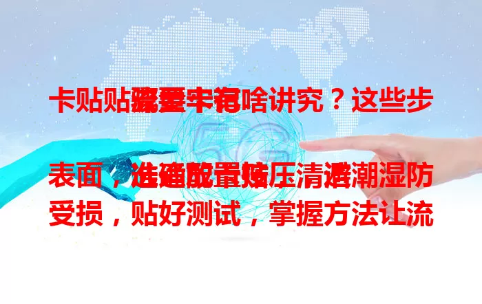 卡贴贴流量卡有啥讲究？这些步骤要牢记

选适配卡贴，清洁表面，准确放置按压，避潮湿防受损，贴好测试，掌握方法让流量卡好用，操作要仔细。