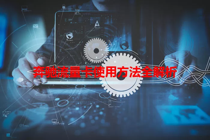 奔驰流量卡使用方法全解析