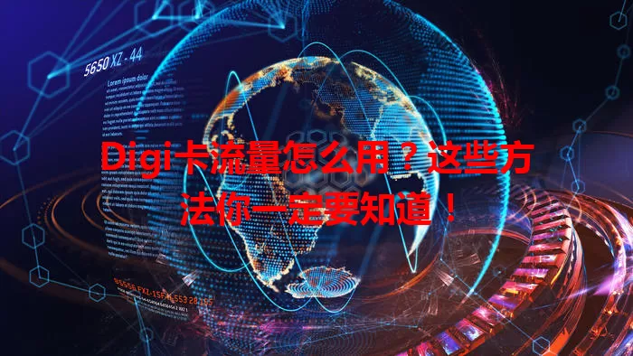 Digi卡流量怎么用？这些方法你一定要知道！