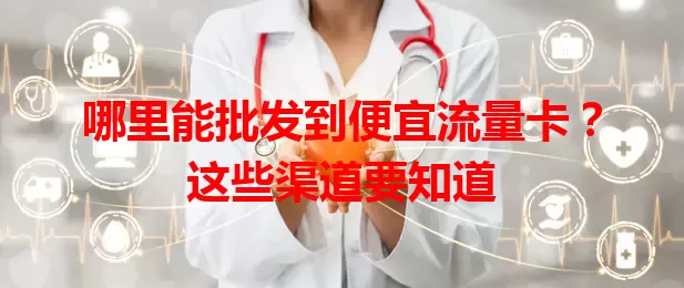 哪里能批发到便宜流量卡？这些渠道要知道
