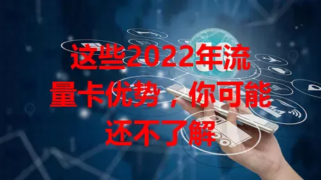 这些2022年流量卡优势，你可能还不了解