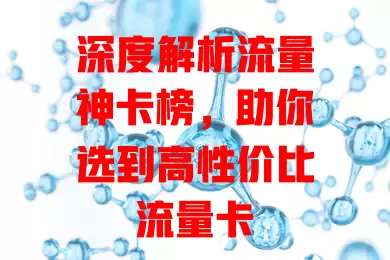 深度解析流量神卡榜，助你选到高性价比流量卡