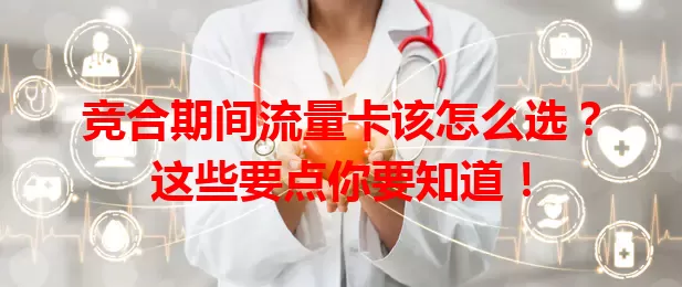 竞合期间流量卡该怎么选？这些要点你要知道！