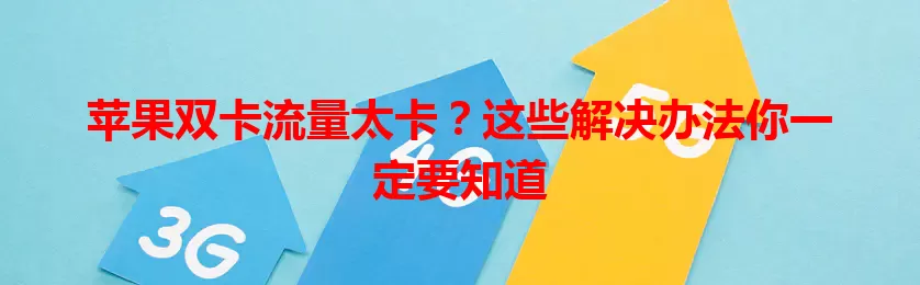 苹果双卡流量太卡？这些解决办法你一定要知道