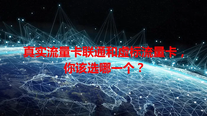 真实流量卡联通和虚标流量卡，你该选哪一个？