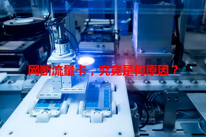 网断流量卡，究竟是何原因？