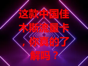 这款中国佳木斯流量卡，你真的了解吗？