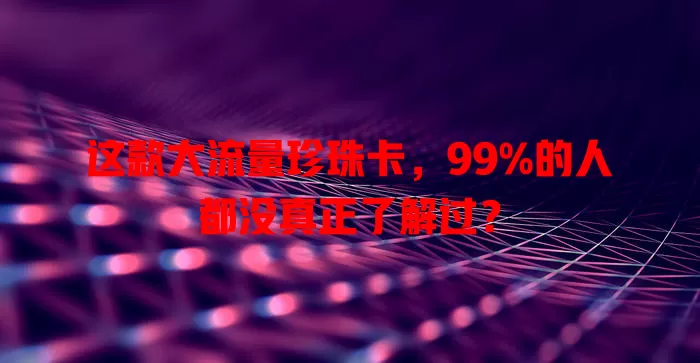 这款大流量珍珠卡，99%的人都没真正了解过？