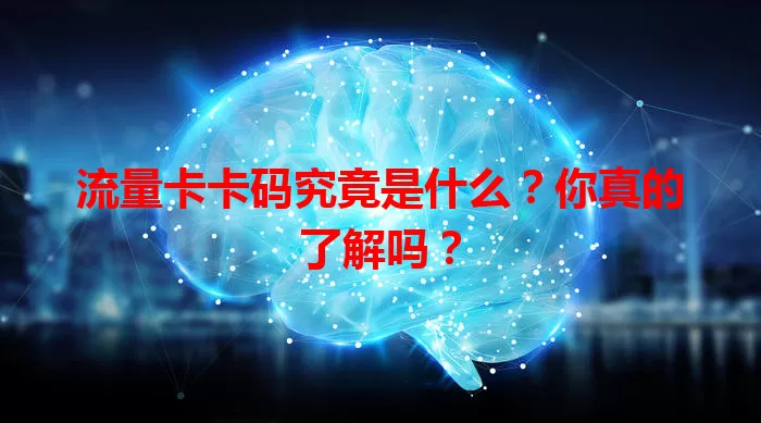 流量卡卡码究竟是什么？你真的了解吗？