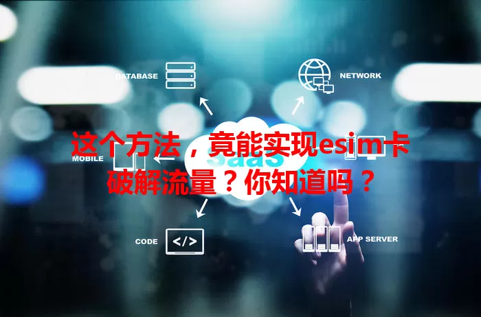 这个方法，竟能实现esim卡破解流量？你知道吗？