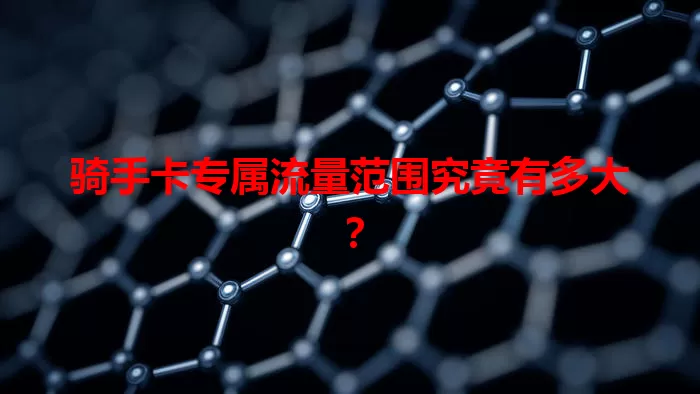 骑手卡专属流量范围究竟有多大？