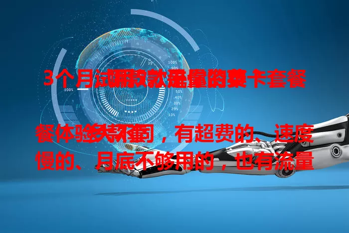 3个月试用5款流量资费卡套餐，哪款才是你的菜？

多款套餐体验大不同，有超费的、速度慢的、月底不够用的，也有流量足、费用优、速度稳且组合多样超人性的，快来看看我的试用分享，找到适合你的流量资费卡套餐！