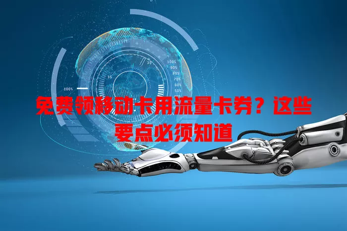 免费领移动卡用流量卡券？这些要点必须知道