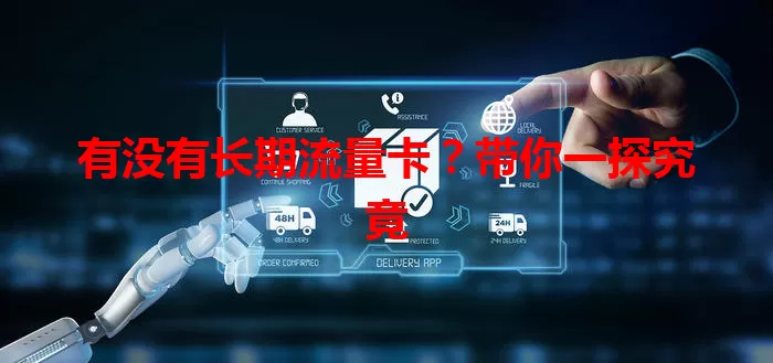 有没有长期流量卡？带你一探究竟