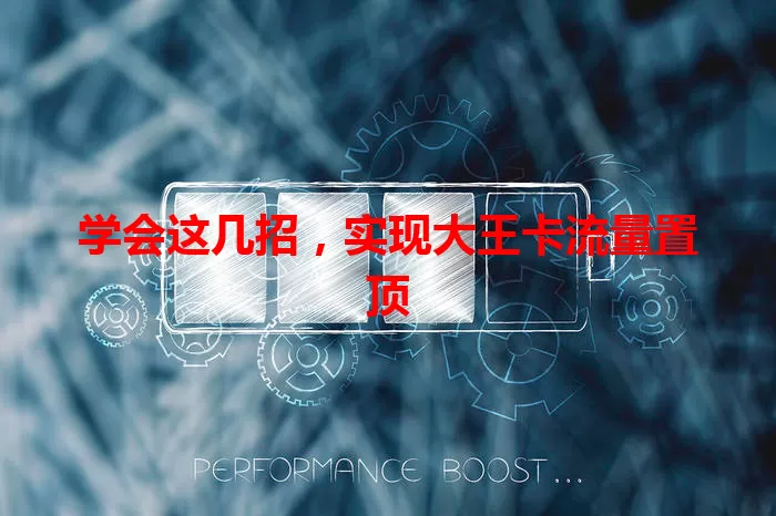 学会这几招，实现大王卡流量置顶