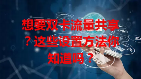 想要双卡流量共享？这些设置方法你知道吗？
