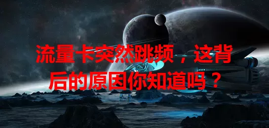 流量卡突然跳频，这背后的原因你知道吗？