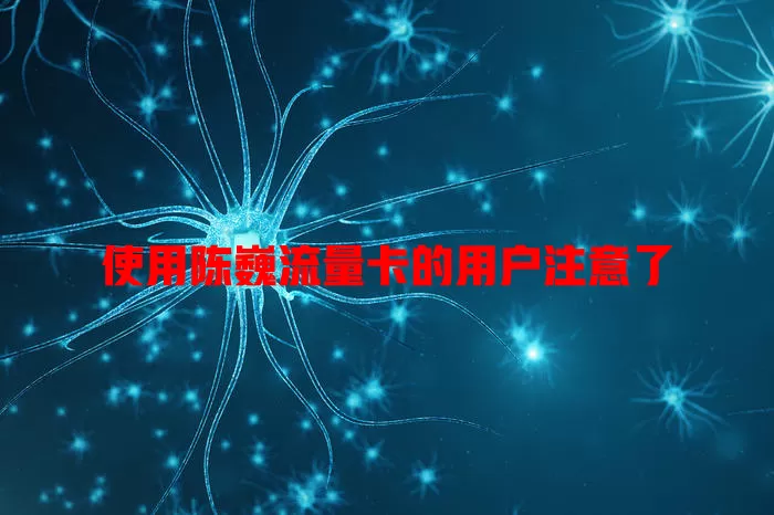 使用陈巍流量卡的用户注意了