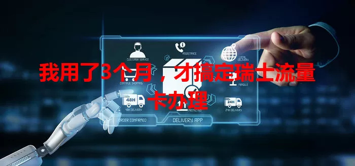 我用了3个月，才搞定瑞士流量卡办理