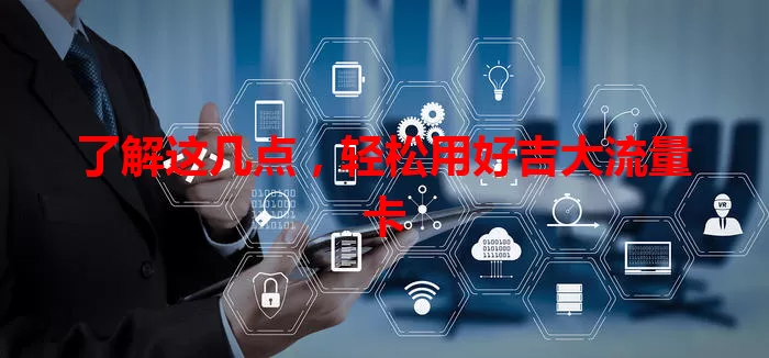 了解这几点，轻松用好吉大流量卡