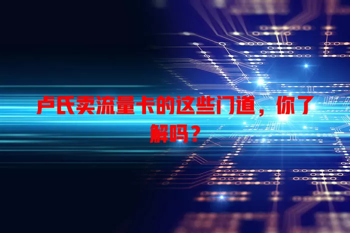 卢氏卖流量卡的这些门道，你了解吗？