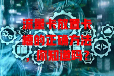 流量卡放置卡槽的正确方法，你知道吗？