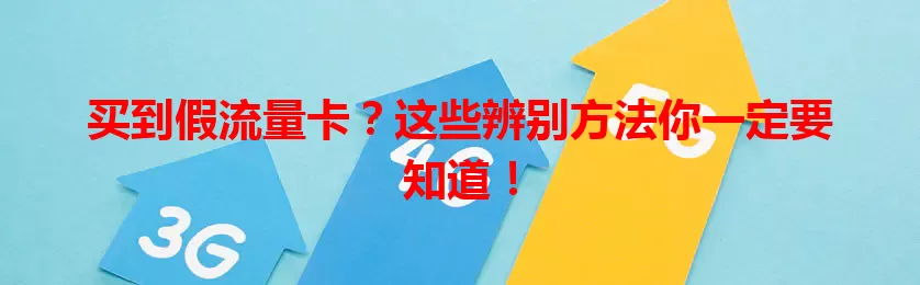 买到假流量卡？这些辨别方法你一定要知道！