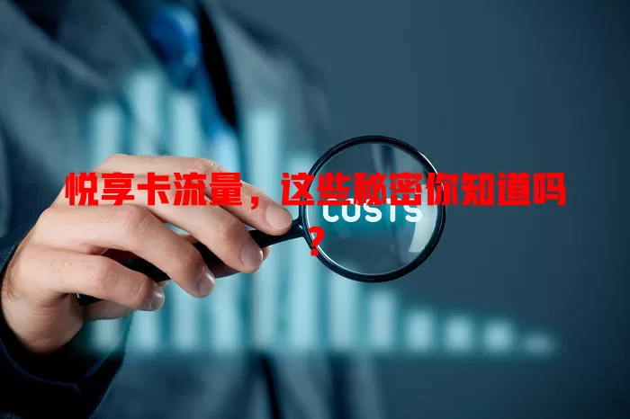 悦享卡流量，这些秘密你知道吗？