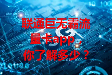 联通巨无霸流量卡app，你了解多少？
