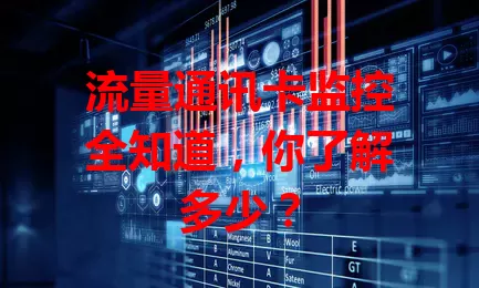 流量通讯卡监控全知道，你了解多少？