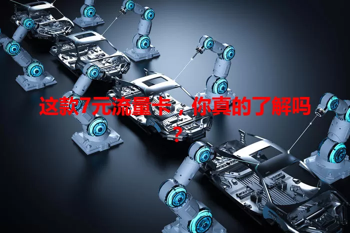 这款7元流量卡，你真的了解吗？