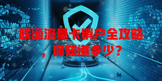 联通流量卡销户全攻略，你知道多少？
