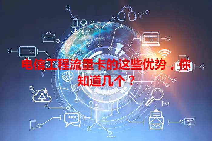 电信工程流量卡的这些优势，你知道几个？