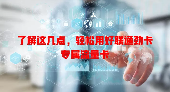 了解这几点，轻松用好联通劲卡专属流量卡