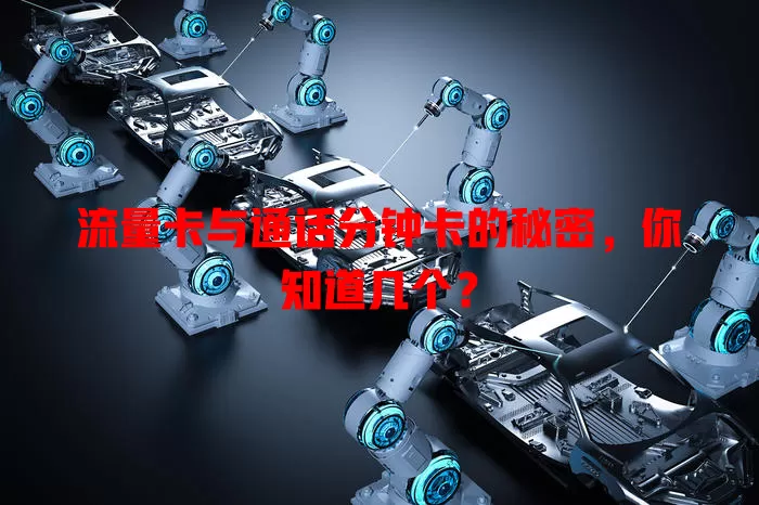 流量卡与通话分钟卡的秘密，你知道几个？