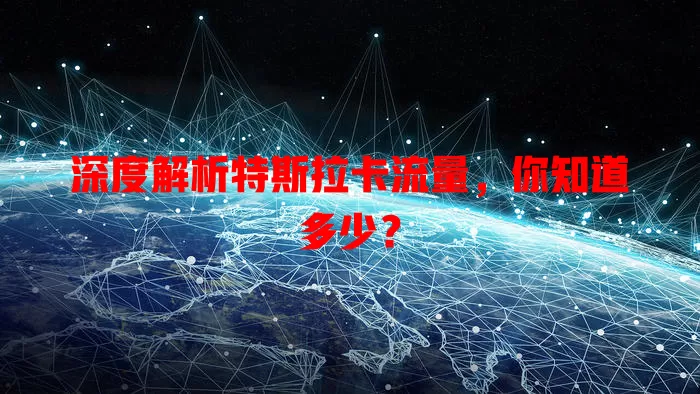 深度解析特斯拉卡流量，你知道多少？
